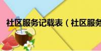 社區服務記載表(社區服務記錄表怎么寫)