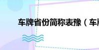車牌省份簡稱表豫(車牌省份簡稱)