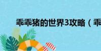 乖乖豬的世界3攻略(乖乖豬的世界)