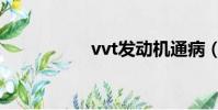 vvt發動機通病(vvt)