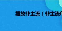播放非主流(非主流flash模塊)