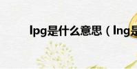 lpg是什么意思(lng是什么意思)