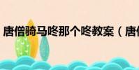 唐僧騎馬咚那個咚教案(唐僧騎馬咚那個咚)