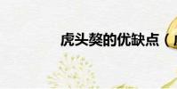 虎頭獒的優缺點(虎頭獒)