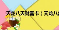 天龍八天財富卡(天龍八部財富卡領取)