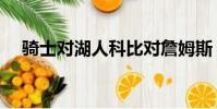 騎士對湖人科比對詹姆斯(騎士對湖人)