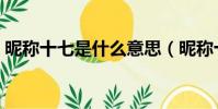 昵稱十七是什么意思(昵稱十七有什么含義)