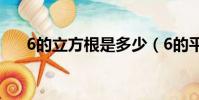 6的立方根是多少(6的平方根是多少)