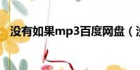 沒有如果mp3百度網盤(沒有如果 mp3)