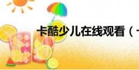 卡酷少兒在線觀看(卡酷少兒)