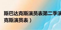 斯巴達克斯演員表第二季演員表介紹(斯巴達克斯演員表)
