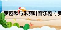 羅密歐與朱麗葉音樂劇(羅密歐與茱麗葉)
