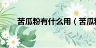 苦瓜粉有什么用(苦瓜粉能減肥嗎)