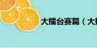 大擂臺賽篇(大擂臺)