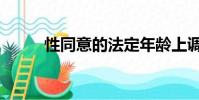 性同意的法定年齡上調(性同意)