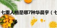 七重人格是哪7種華晨宇(七重人格是哪7種)