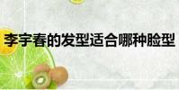 李宇春的發型適合哪種臉型(李宇春的發型)