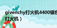 givenchy打火機4400銀色豎紋(givenchy打火機)
