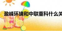 盈峰環境和中聯重科什么關系(盈峰環境)