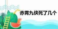 赤霄九俠死了幾個(赤宵)