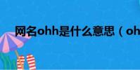 網名ohh是什么意思(ohh是什么意思)