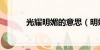 光耀明媚的意思(明媚的意思)
