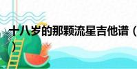 十八歲的那顆流星吉他譜(十八歲的那顆流星)