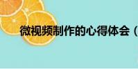 微視頻制作的心得體會(微視頻制作)