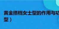 黃金搭檔女士型的作用與功效(黃金搭檔女士型)