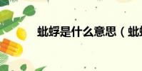蚍蜉是什么意思(蚍蜉怎么讀)