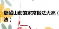 糖醋山藥的家常做法大亮(糖醋山藥的家常做法)