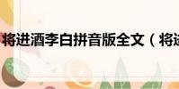 將進酒李白拼音版全文(將進酒 李白拼音版)