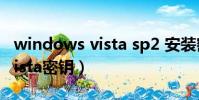 windows vista sp2 安裝密鑰(windows vista密鑰)