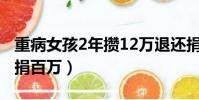 重病女孩2年攢12萬退還捐助者(稱女病重騙捐百萬)
