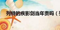 列特的疾影劍當年貴嗎(列特的疾影劍)