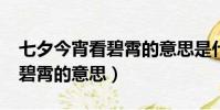七夕今宵看碧霄的意思是什么?(七夕今宵看碧霄的意思)