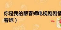 你是我的眼春妮電視劇劇情介紹(你是我的眼春妮)