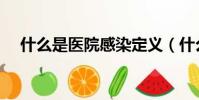 什么是醫院感染定義(什么是醫院感染)