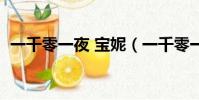 一千零一夜 寶妮(一千零一夜路寶妮結局)