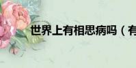 世界上有相思病嗎(有相思病嗎)