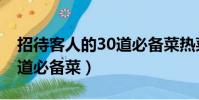 招待客人的30道必備菜熱菜(招待客人的30道必備菜)