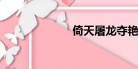 倚天屠龍奪艷記