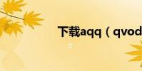 下載aqq(qvod軟件)