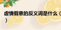 虛情假意的反義詞是什么(虛情假意的反義詞)