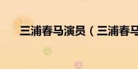 三浦春馬演員(三浦春馬演過的電影)