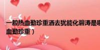 一腔熱血勤珍重灑去猶能化碧濤是哪位詩人的作品(一腔熱血勤珍重)