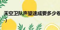 天空衛隊聲望速成要多少卷軸(天空衛隊聲望)