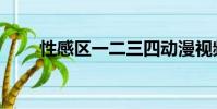 性感區一二三四動漫視頻(性感區)