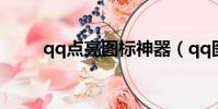 qq點亮圖標神器(qq圖標點亮器)