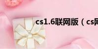 cs1.6聯網版(cs網絡版)